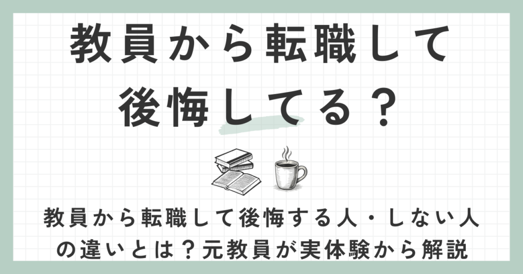 教員から転職して後悔してる？