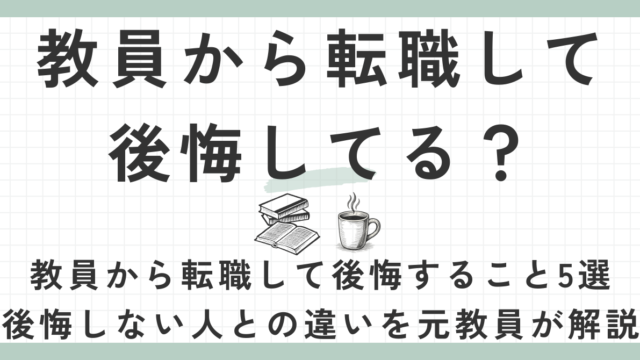 教員から転職して後悔してる？