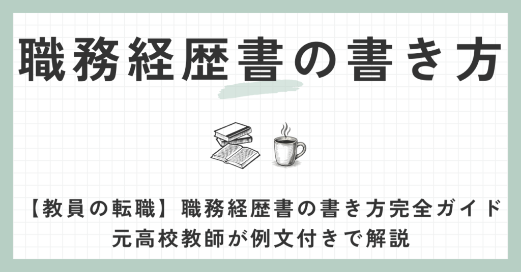 職務経歴書の書き方