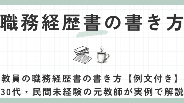 職務経歴書の書き方