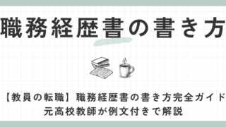 職務経歴書の書き方