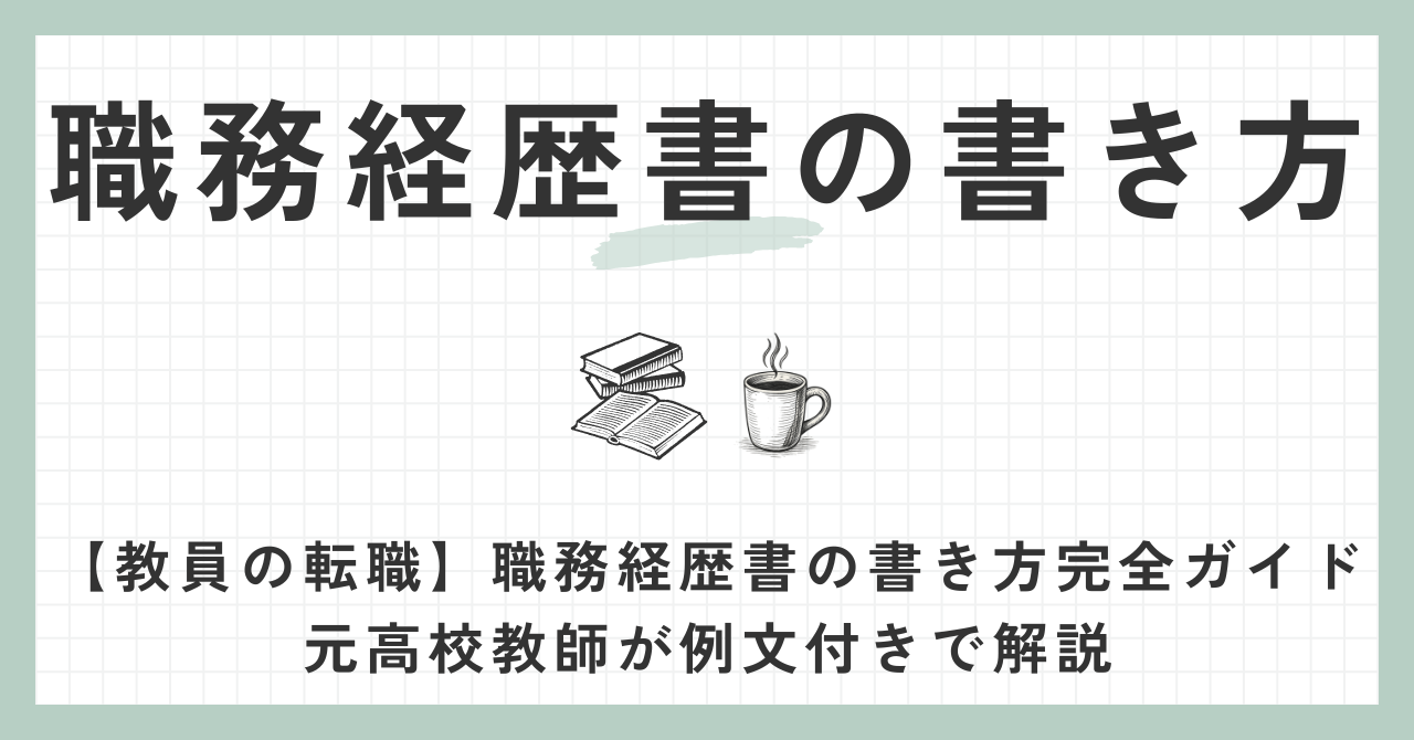 職務経歴書の書き方