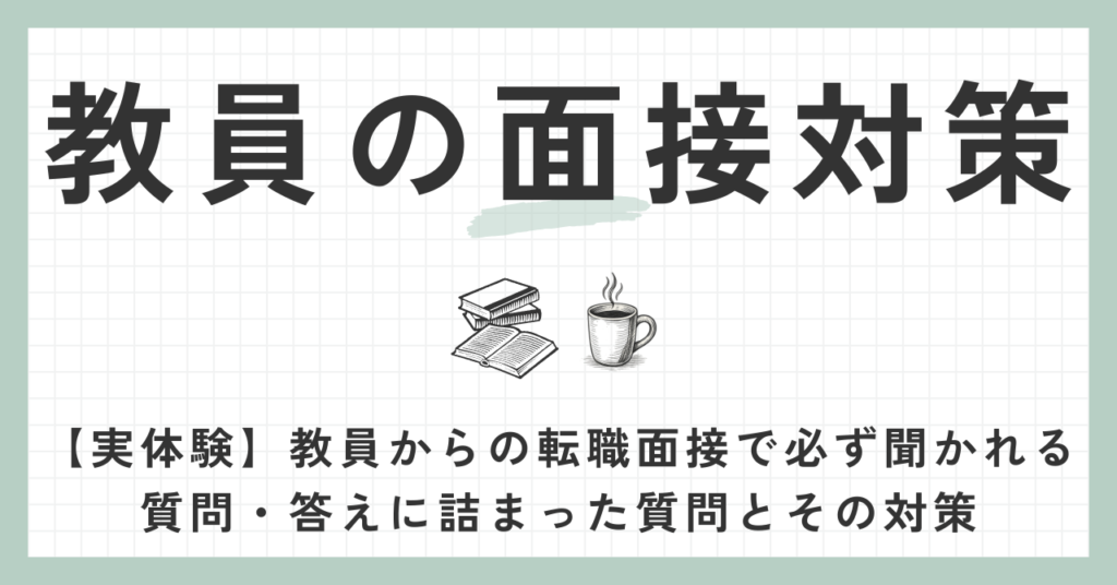 教員の面接対策