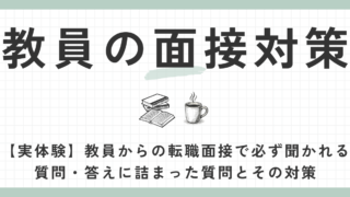 教員の面接対策