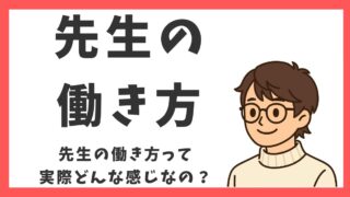 先生の働き方