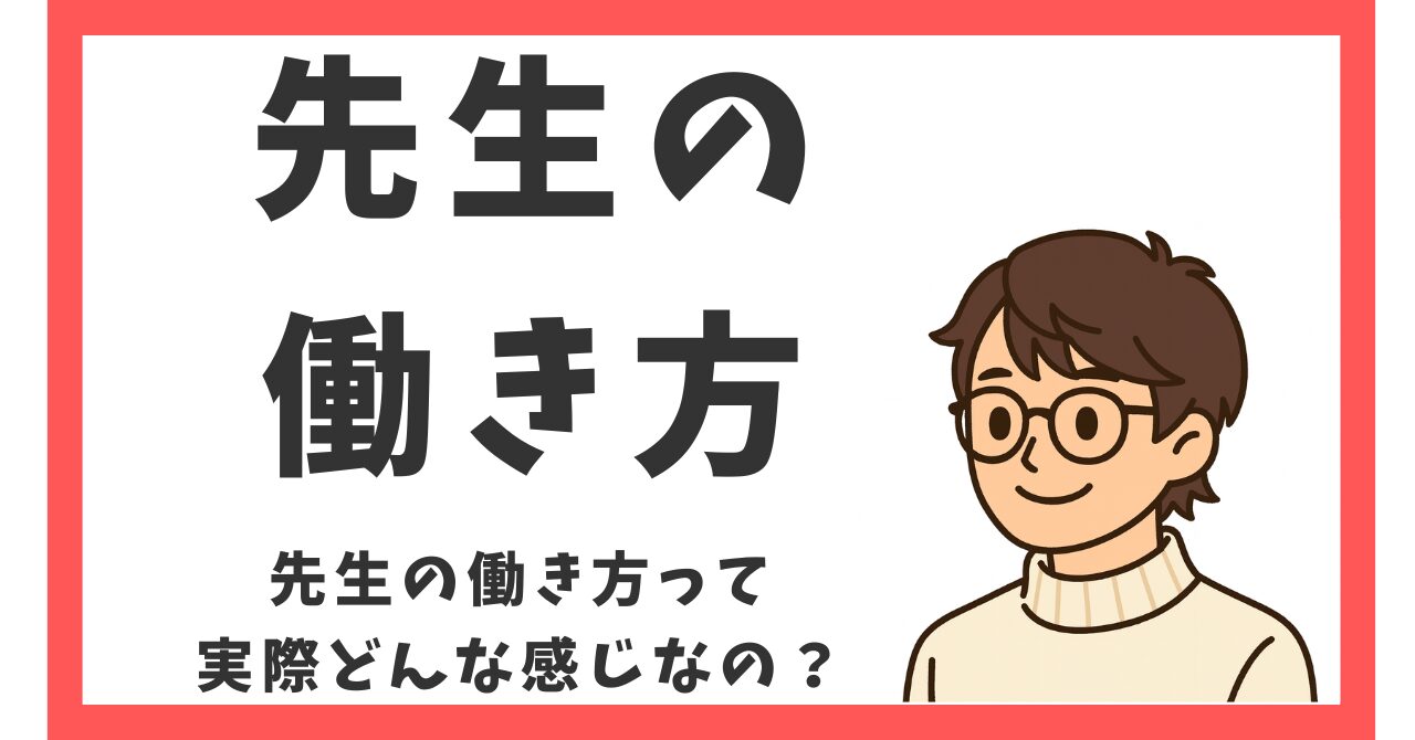 ②先生の働き方