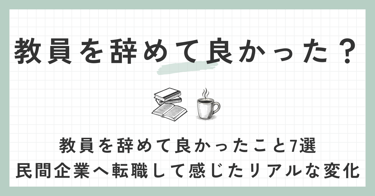 教員を辞めて良かった？