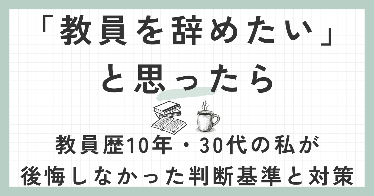 「教員を辞めたい」と思ったら
