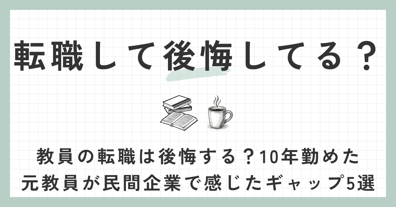 転職して後悔してる？