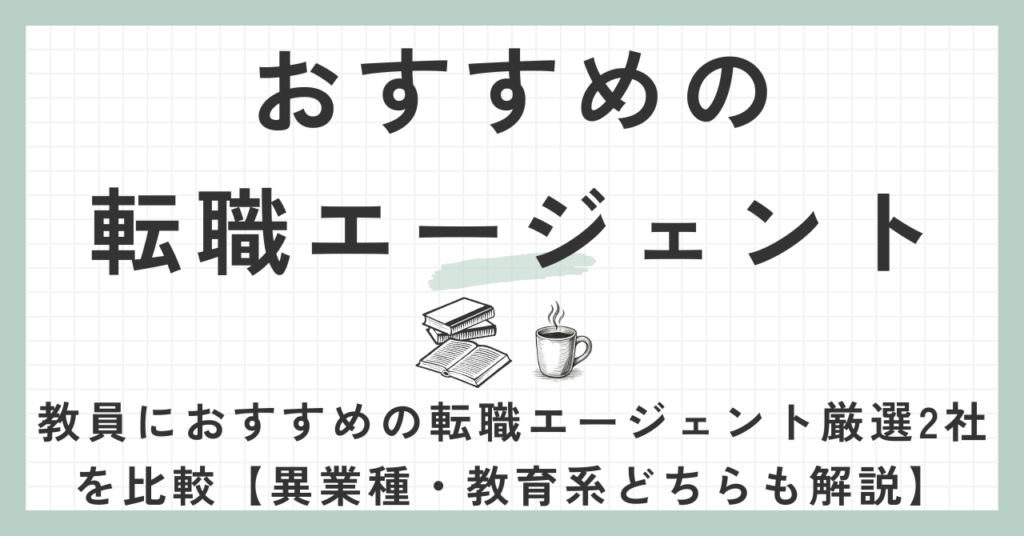 おすすめの転職エージェント