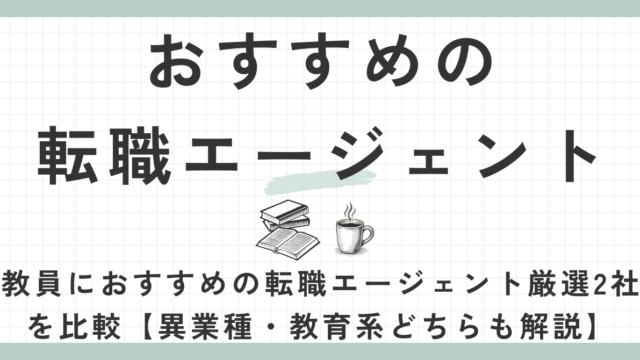 おすすめの転職エージェント