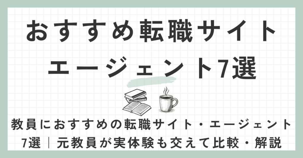 教員におすすめの転職サイト・エージェント7選