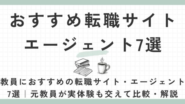 教員におすすめの転職サイト・エージェント7選