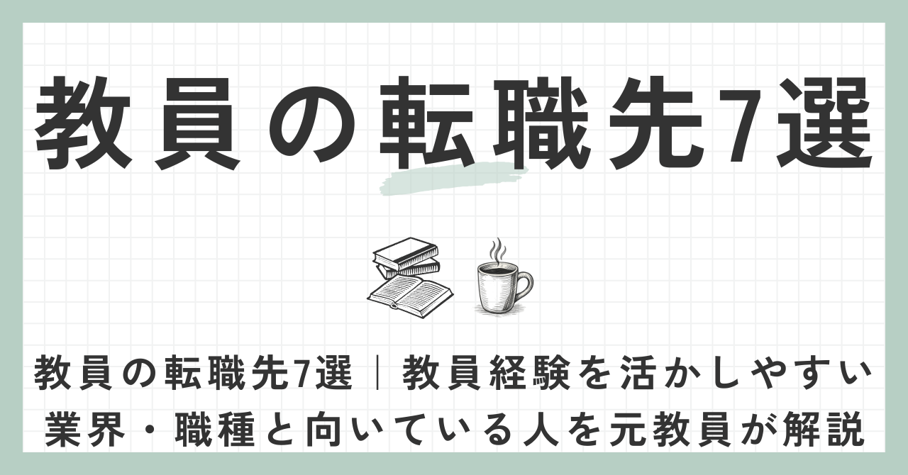 教員の転職先7選